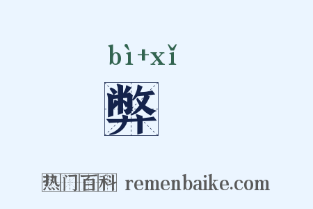 弊躧是什么意思的图片